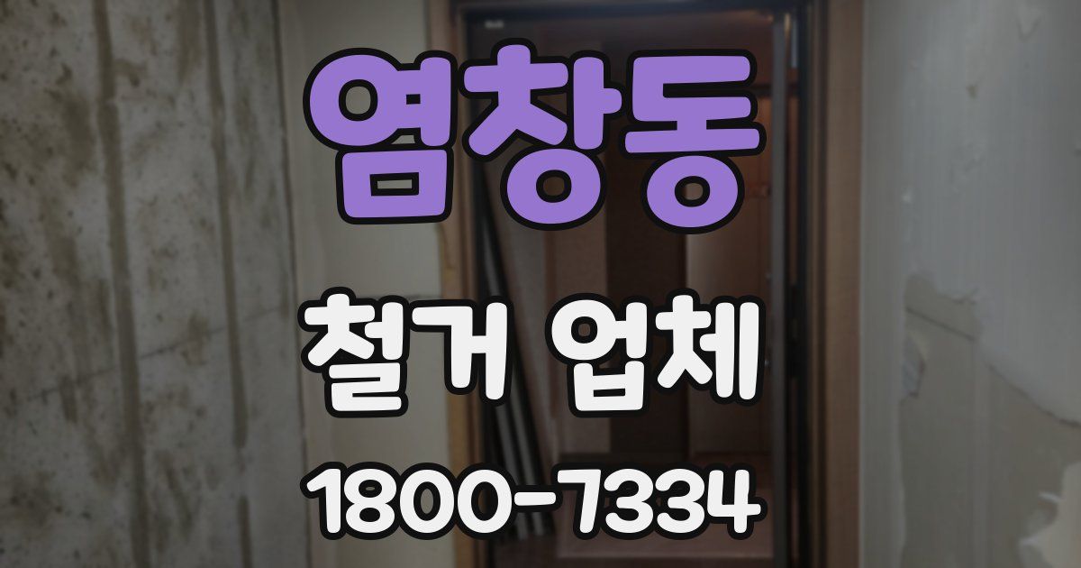 염창동 철거 업체