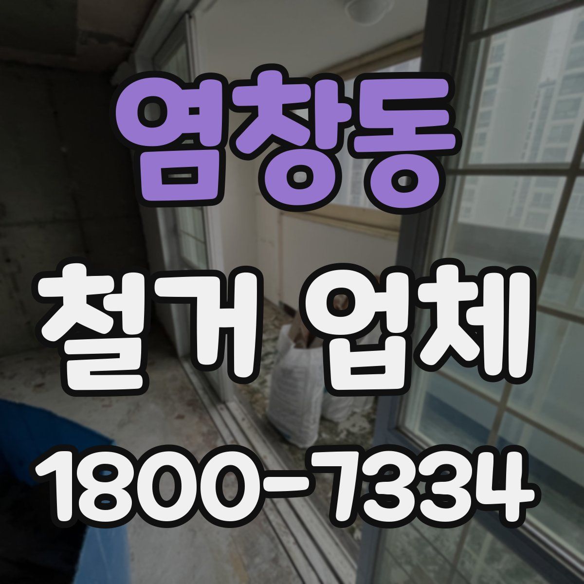 염창동 철거 업체
