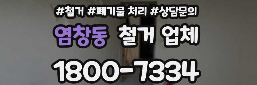 염창동 철거 업체