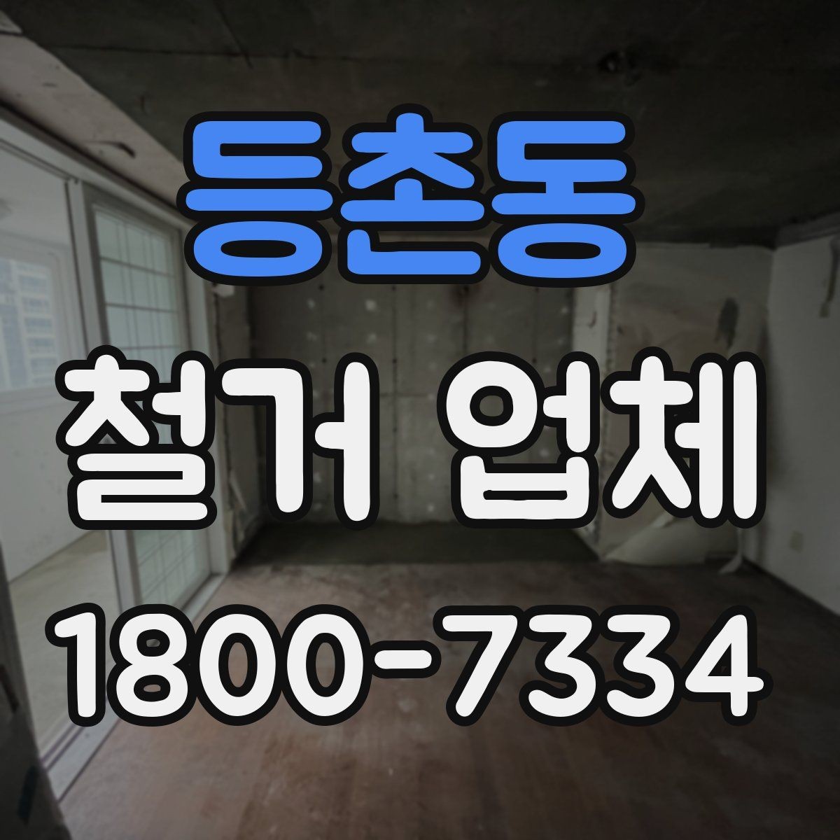 등촌동 철거 업체 선택에서 지역 경험이 중요한 까닭