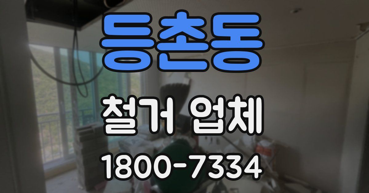 등촌동 철거 업체