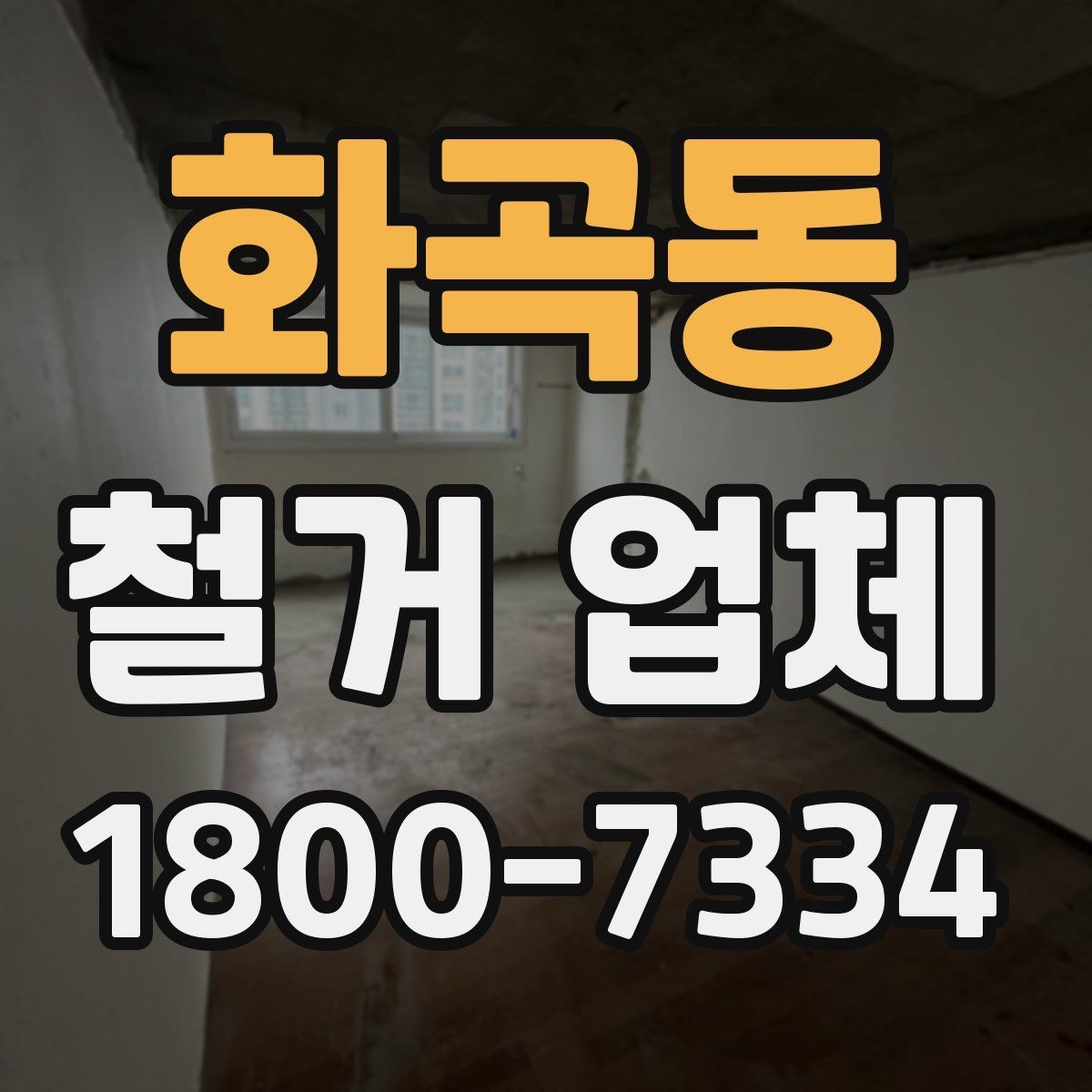 화곡동 철거 업체 상담부터 마무리까지 진행 흐름