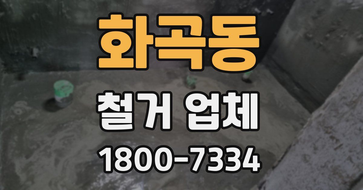 화곡동 철거 업체