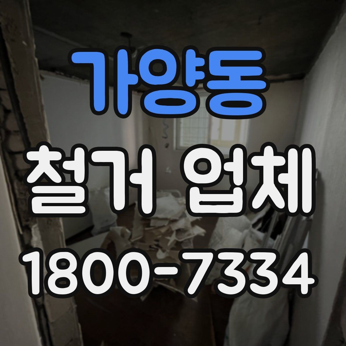 가양동 철거 업체 견적서에서 확인해야 할 항목