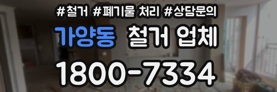 가양동 철거 업체