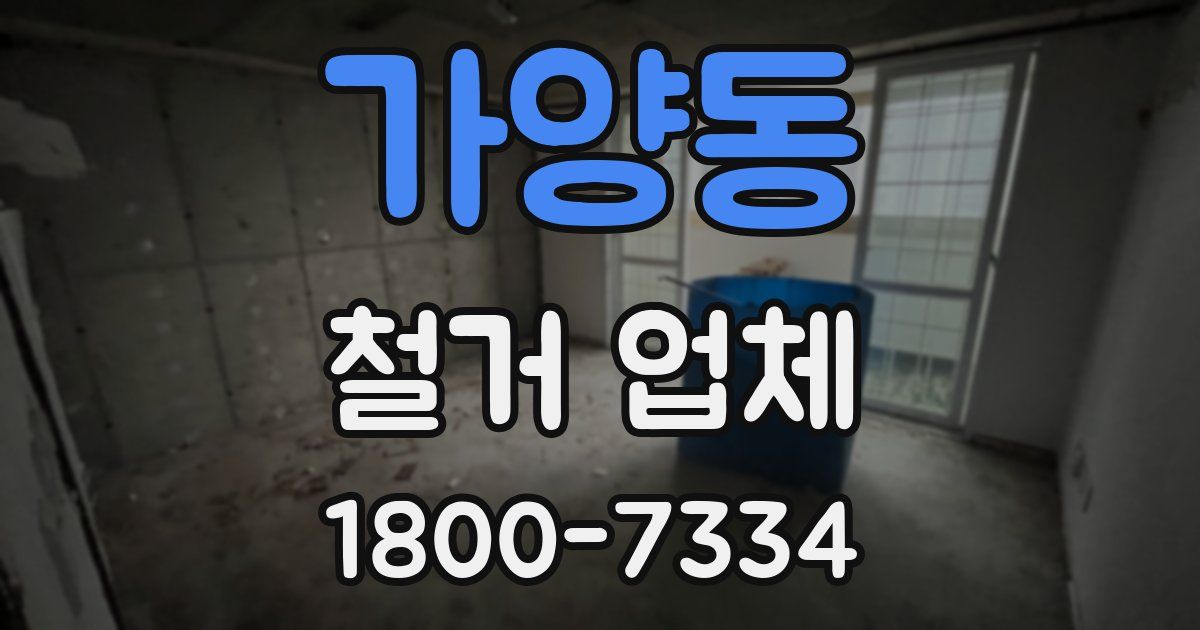가양동 철거 업체