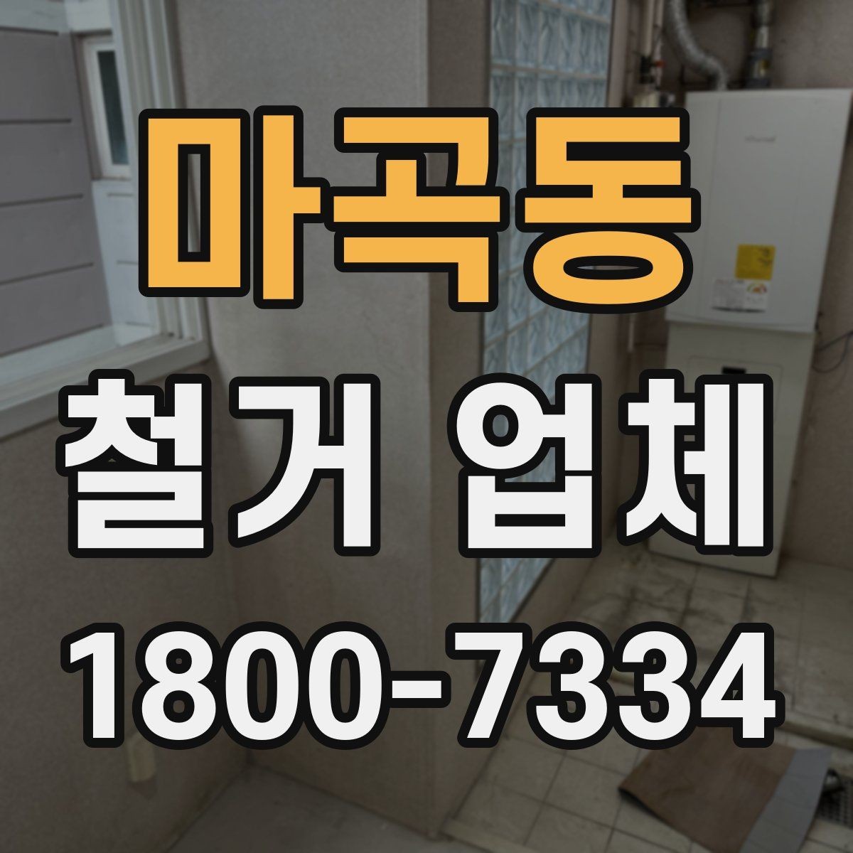 마곡동 철거 업체 견적 비교가 필요한 이유