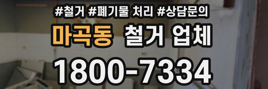 마곡동 철거 업체