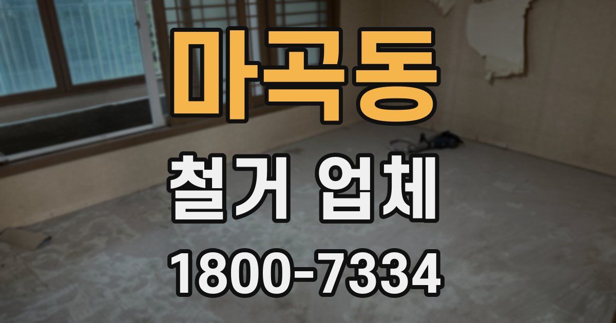 마곡동 철거 업체