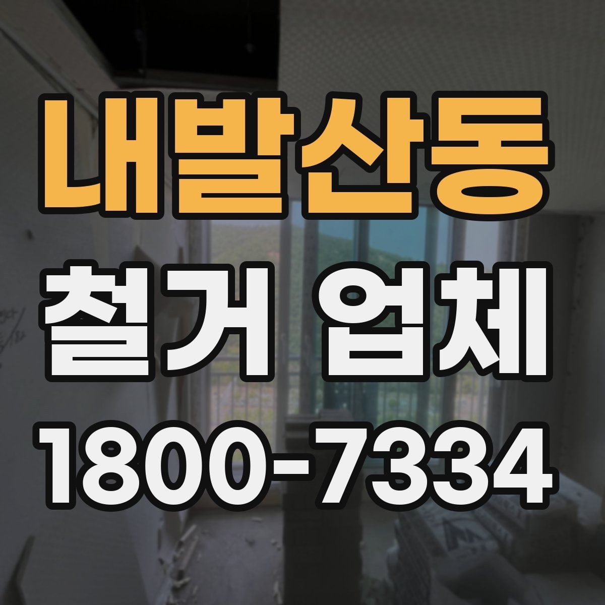 내발산동 철거 업체 상담부터 마무리까지 진행 흐름
