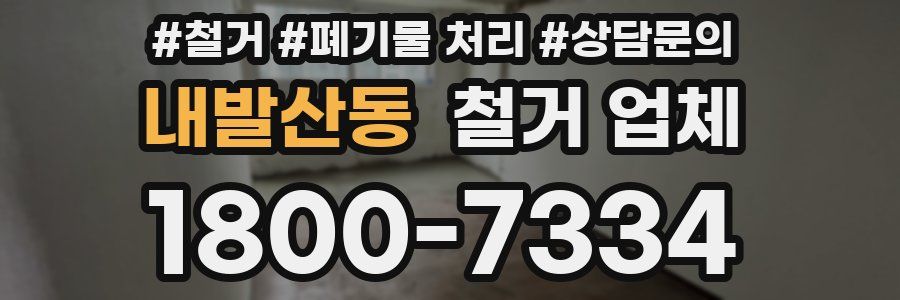 내발산동 철거 업체