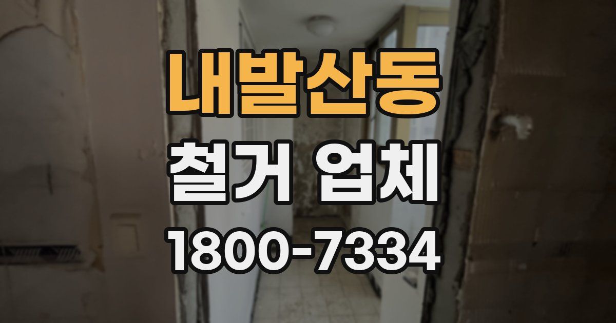 내발산동 철거 업체