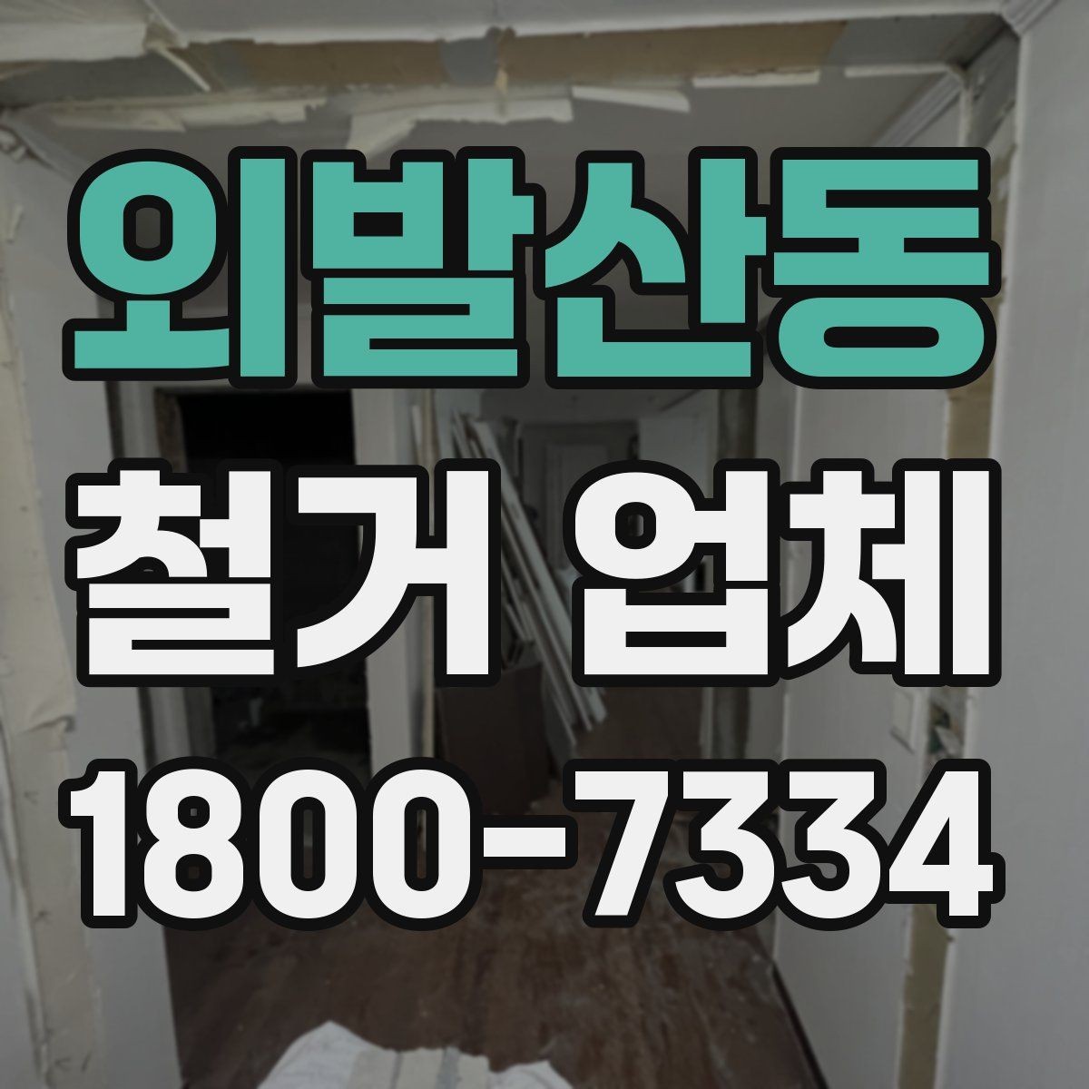 외발산동 철거 업체 현장별 맞춤 진행이 필요한 이유
