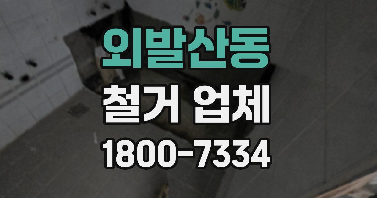 외발산동 철거 업체
