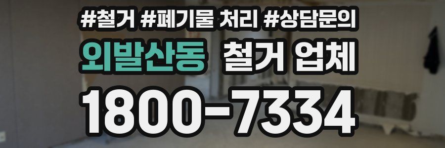 외발산동 철거 업체