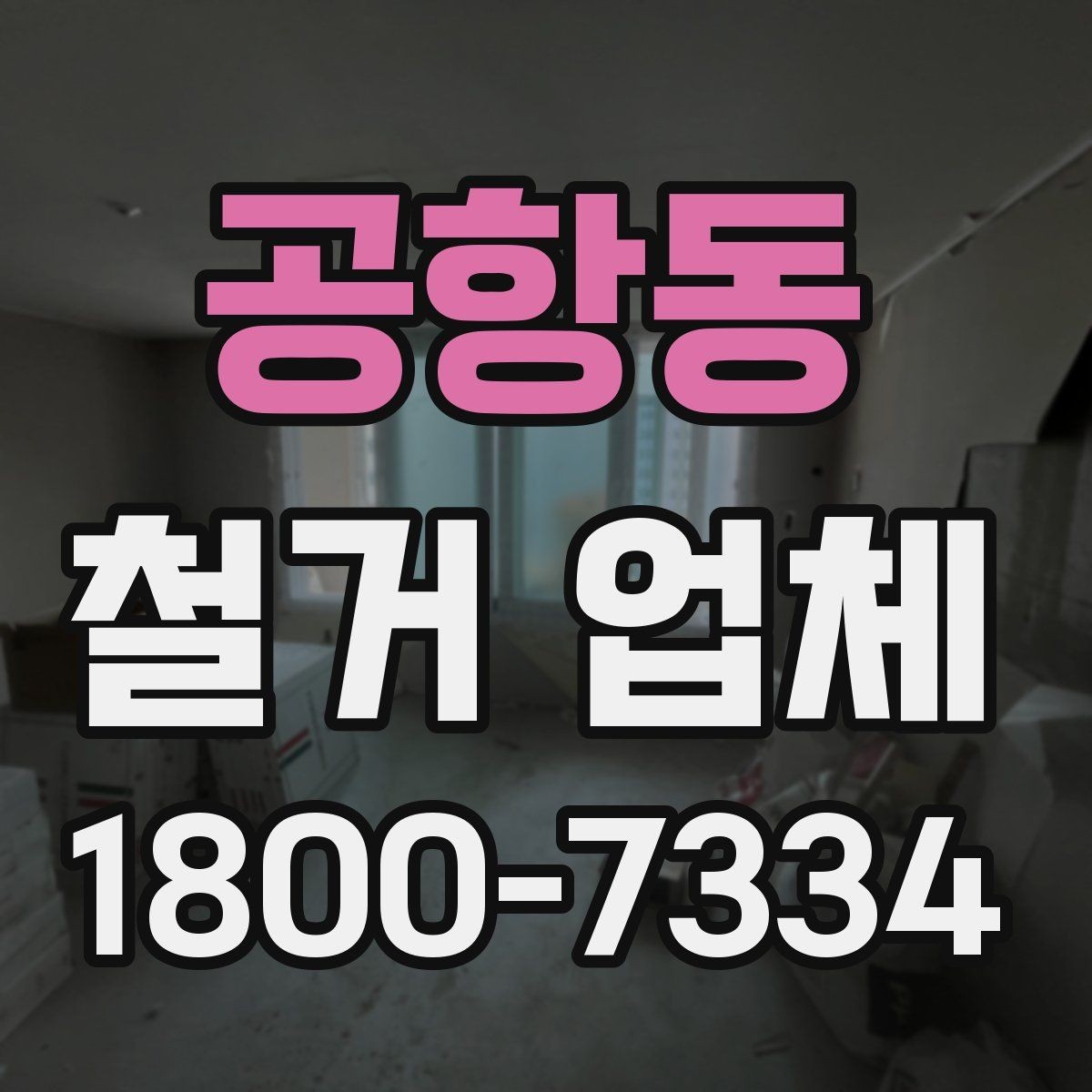 공항동 철거 업체 견적서에서 확인해야 할 항목