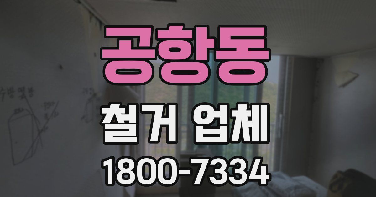 공항동 철거 업체