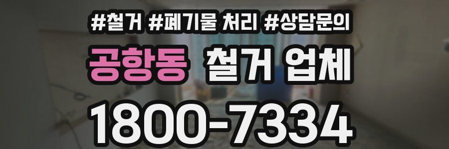 공항동 철거 업체