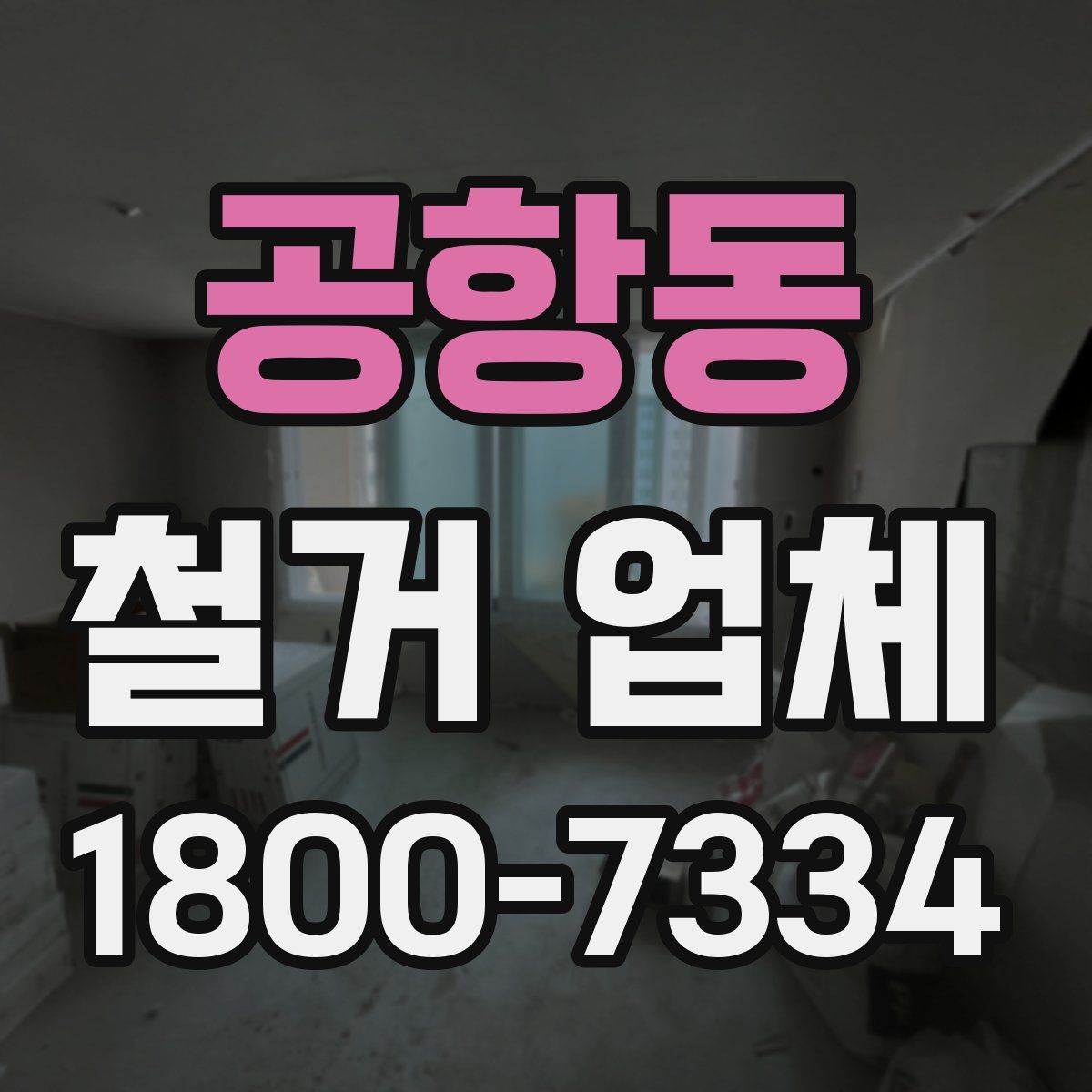 공항동 철거 업체