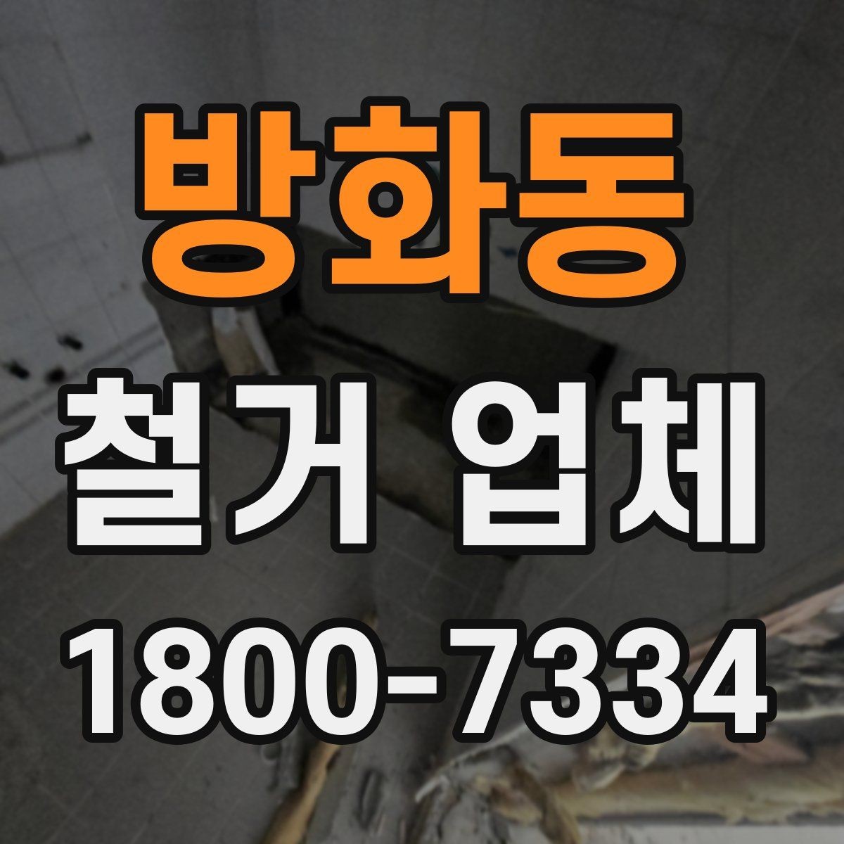 방화동 철거 업체 철거 전 준비물 목록