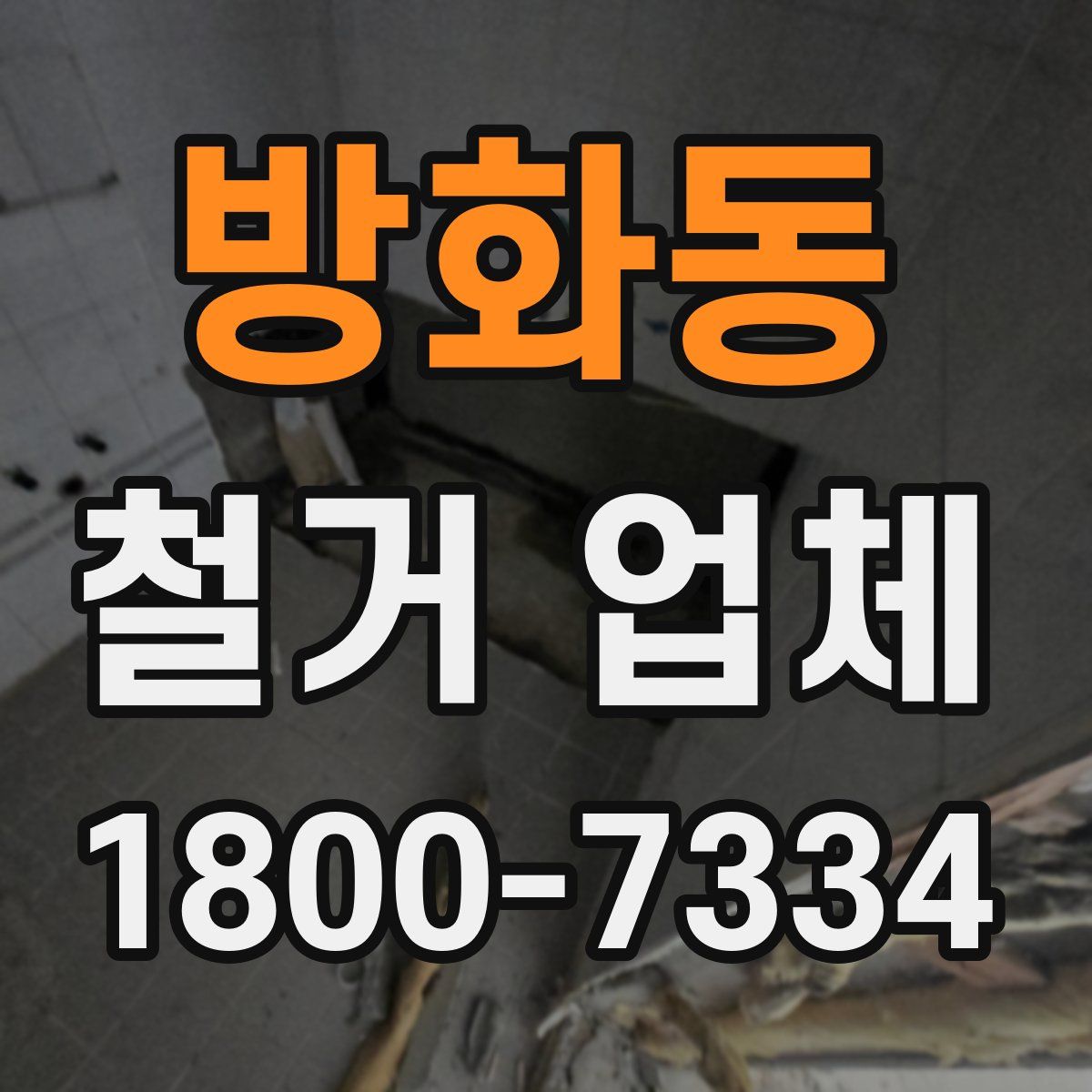 방화동 철거 업체
