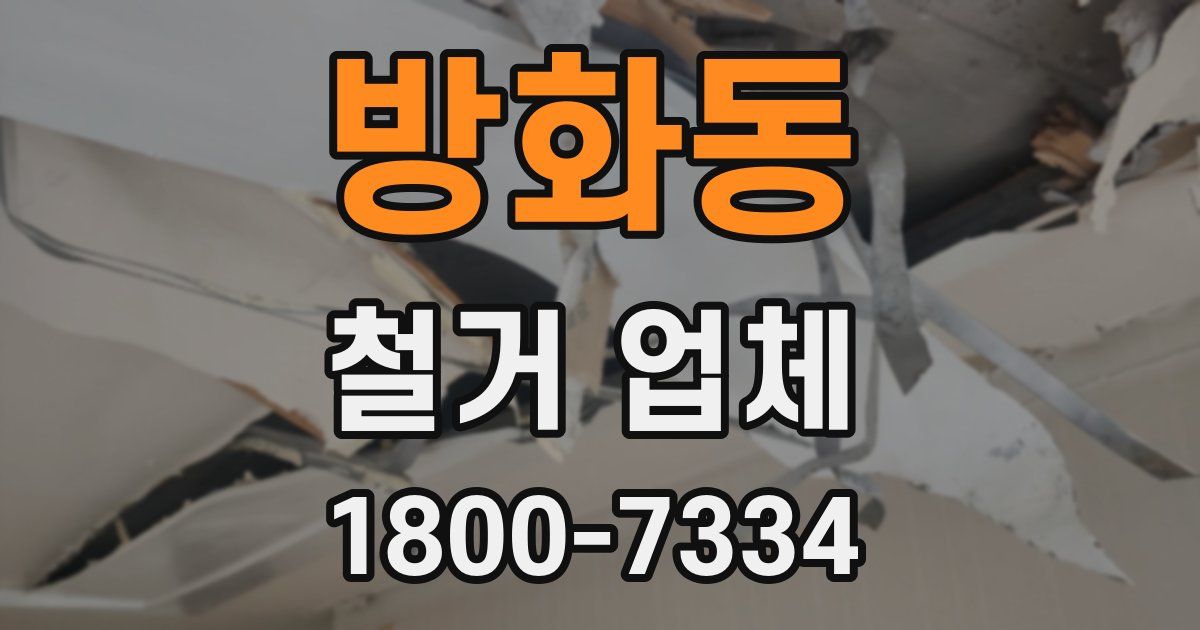 방화동 철거 업체