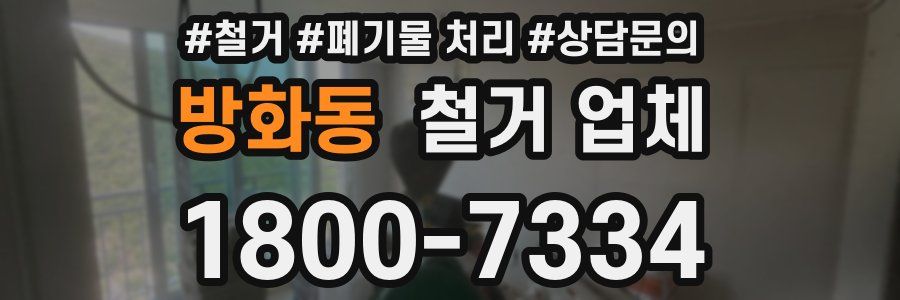 방화동 철거 업체