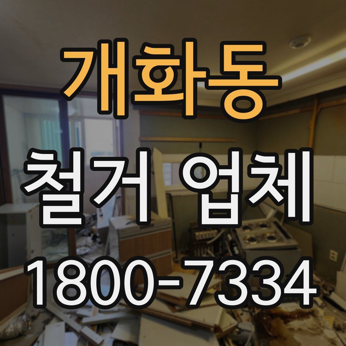 개화동 철거 업체 현장 방문이 필요한 경우