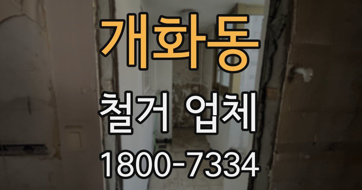 개화동 철거 업체