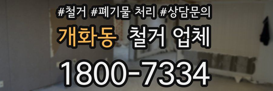 개화동 철거 업체