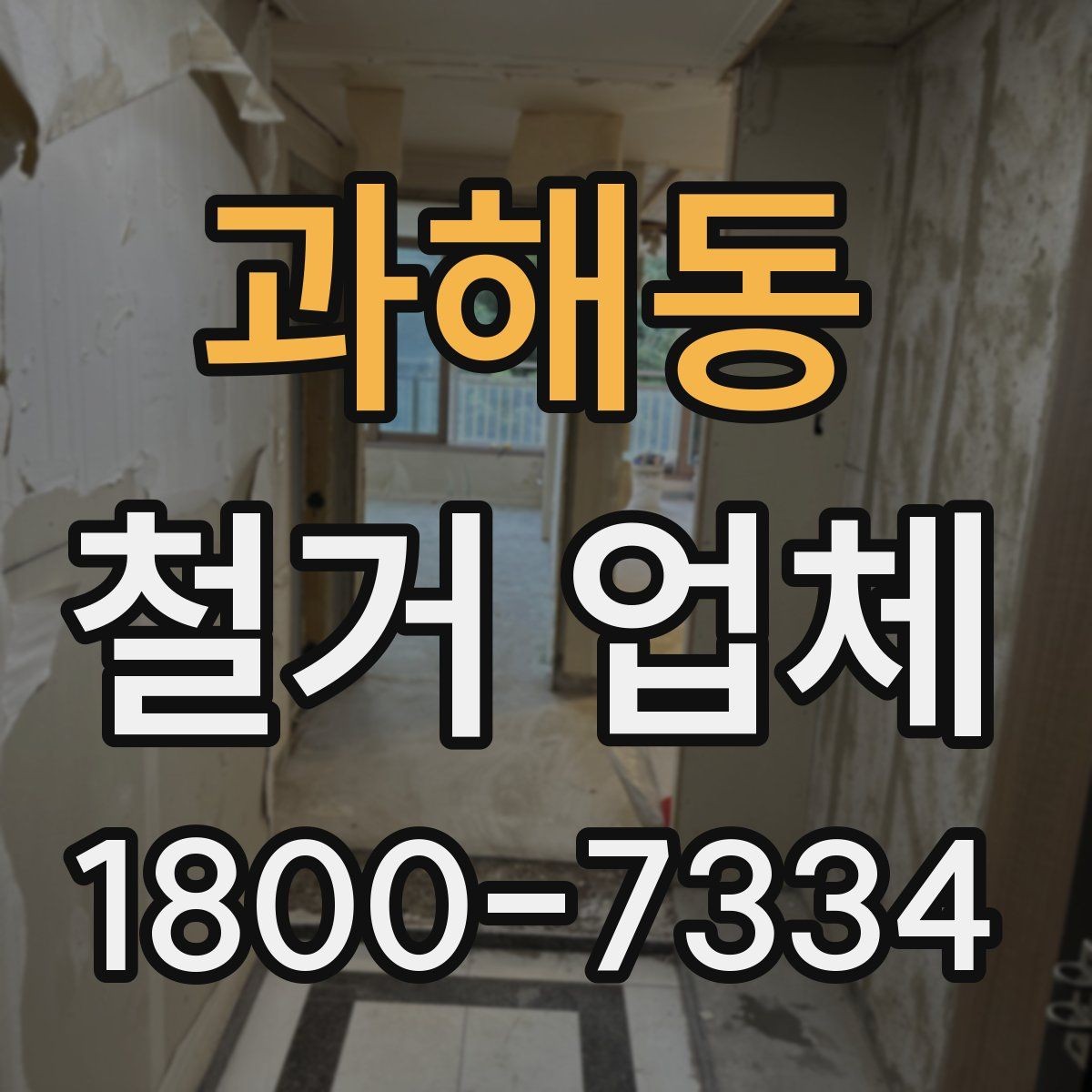 과해동 철거 업체 아파트와 상가 진행 시 다른 점