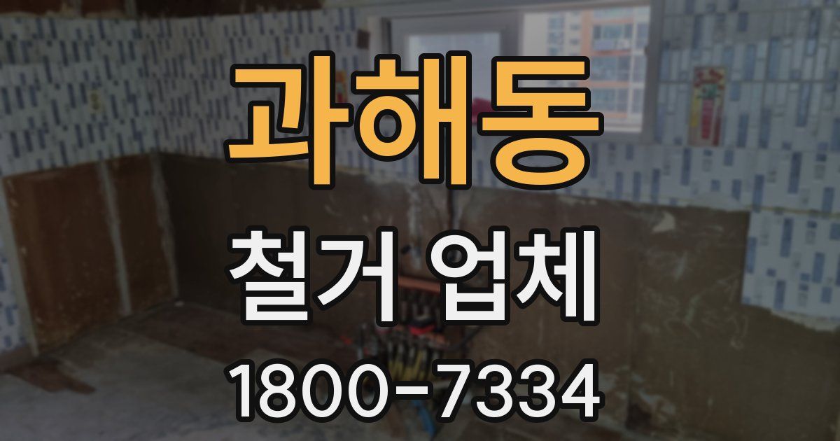 과해동 철거 업체