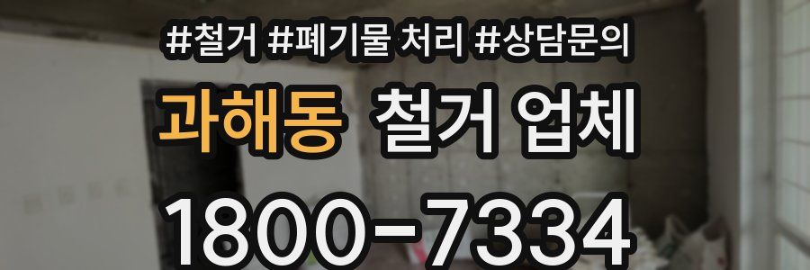 과해동 철거 업체
