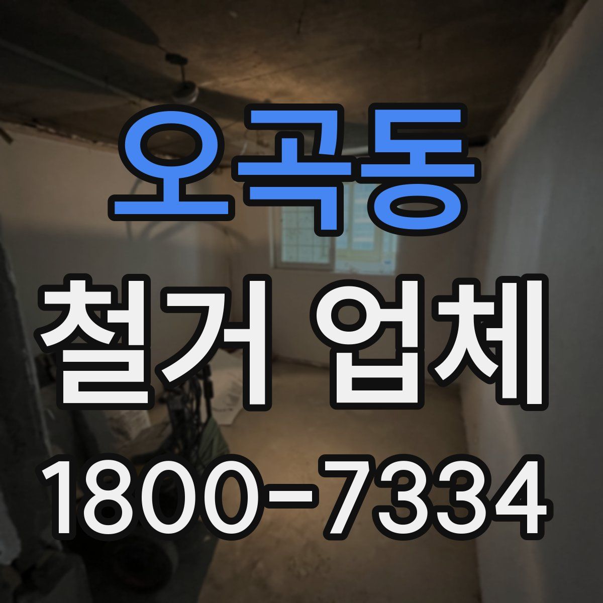 오곡동 철거 업체