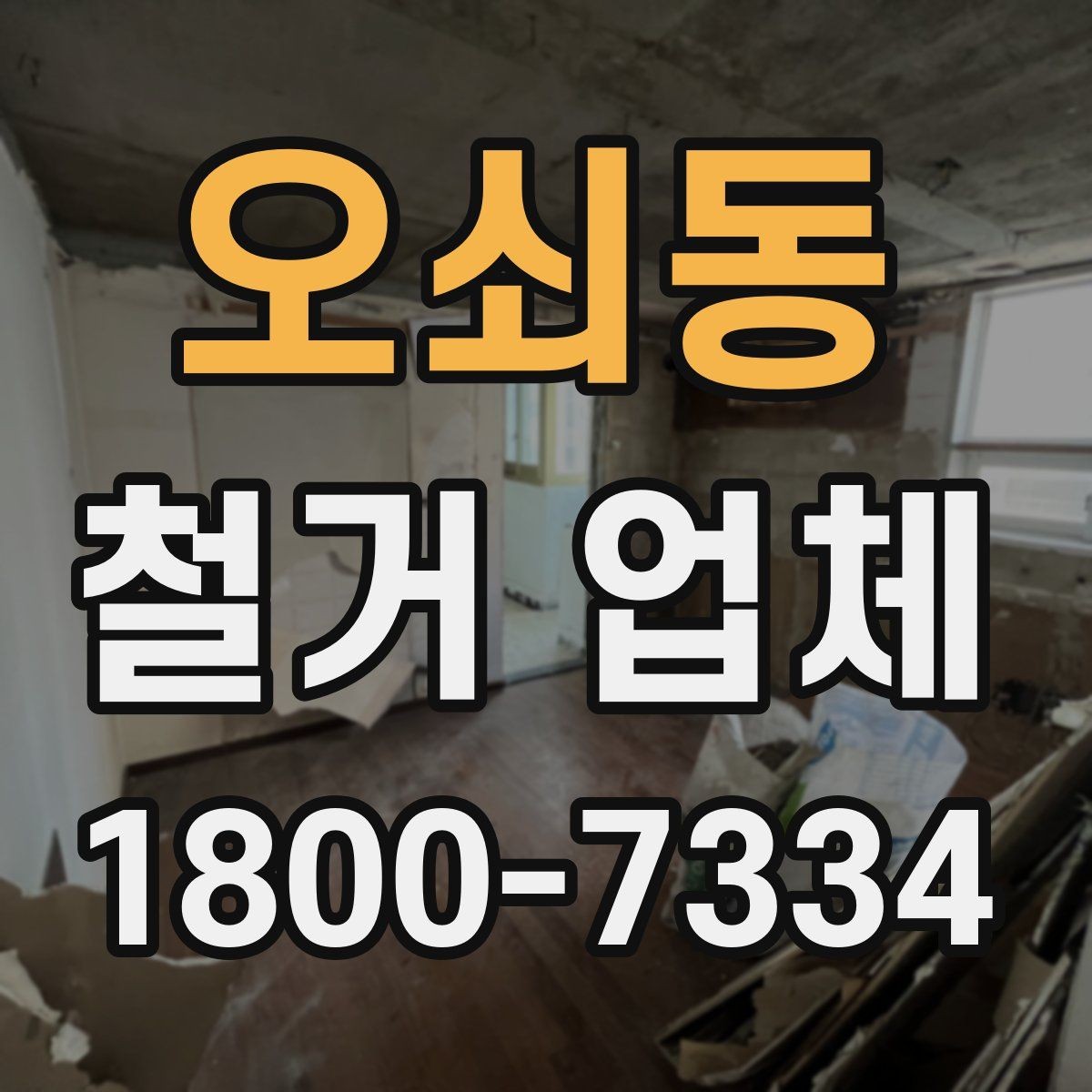 오쇠동 철거 업체 폐기물 처리 방식 살펴보기