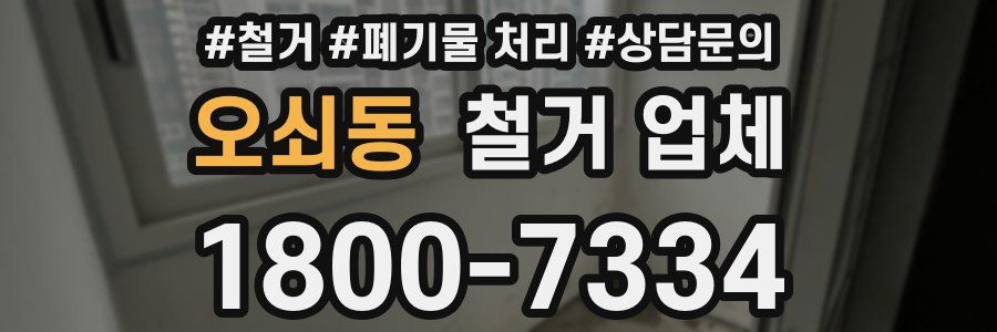 오쇠동 철거 업체