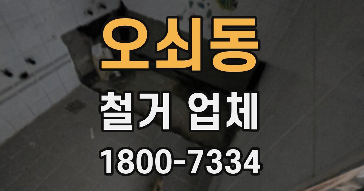 오쇠동 철거 업체