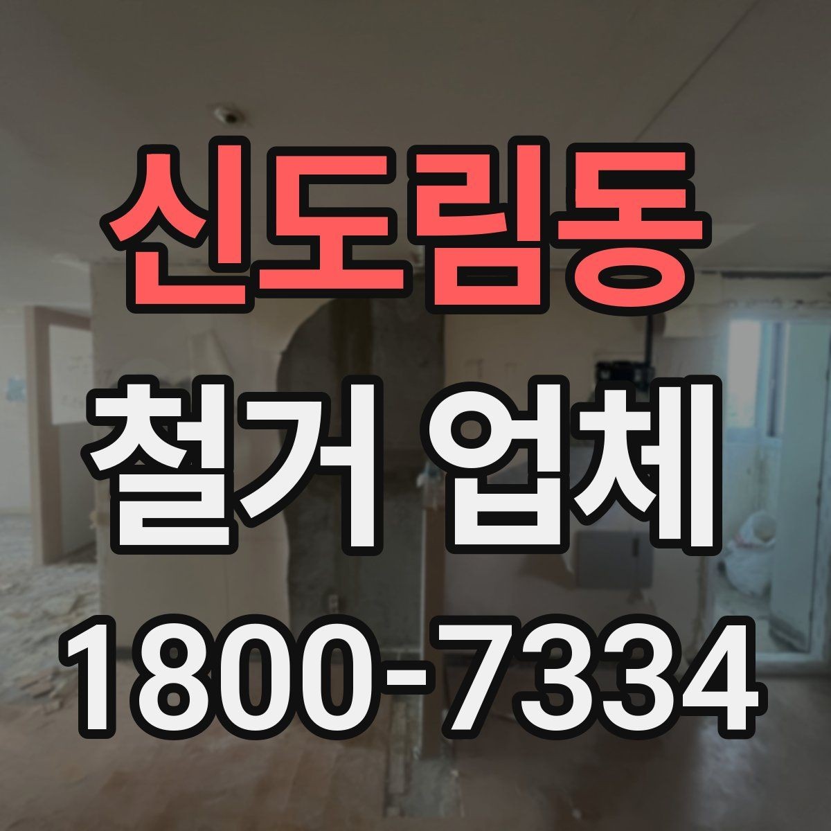 신도림동 철거 업체 현장 방문 상담이 유리한 경우