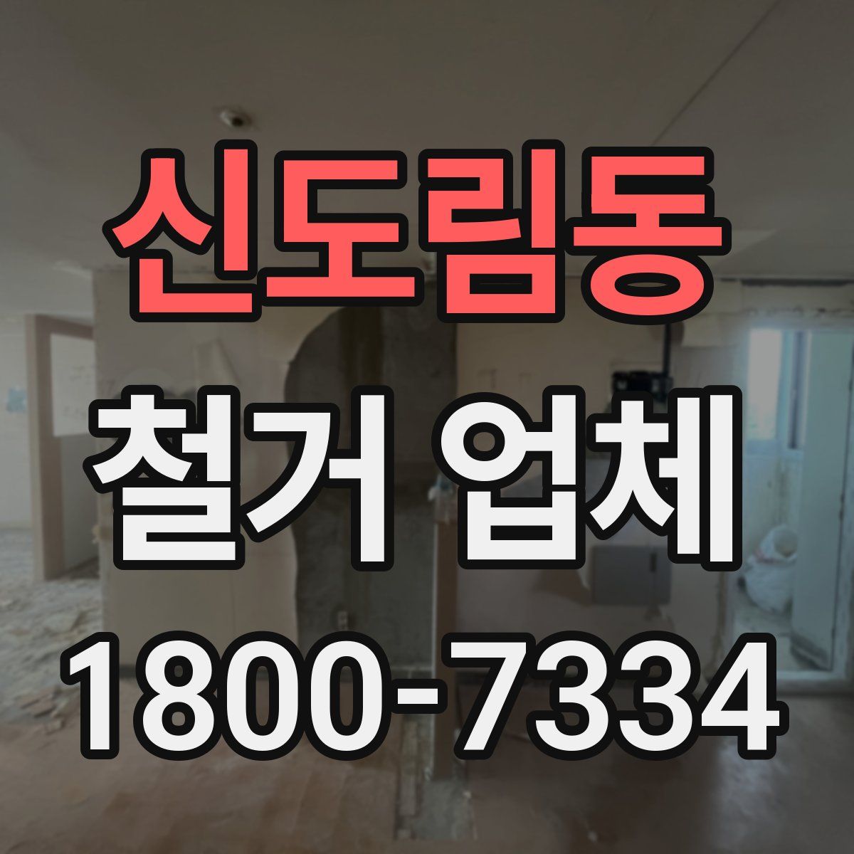 신도림동 철거 업체