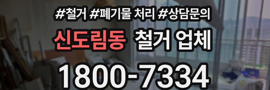 신도림동 철거 업체