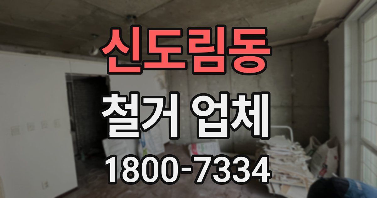 신도림동 철거 업체