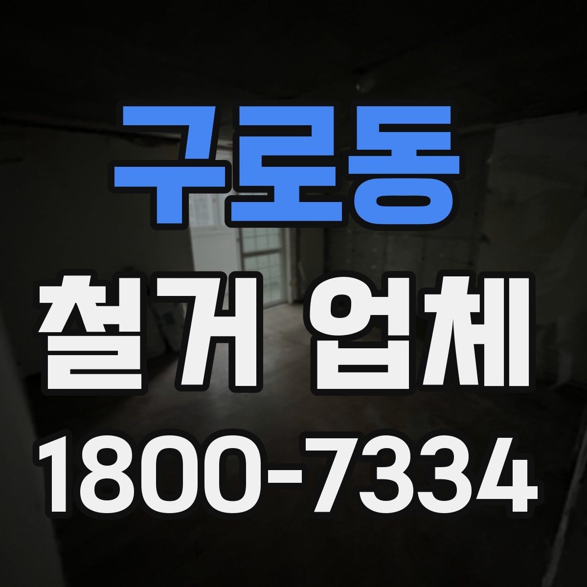 구로동 철거 업체 작업 후 마무리 점검 방법