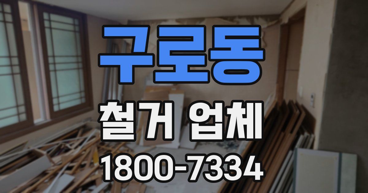 구로동 철거 업체