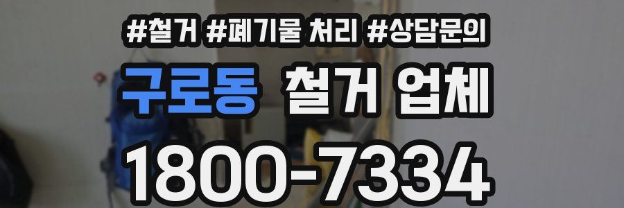 구로동 철거 업체