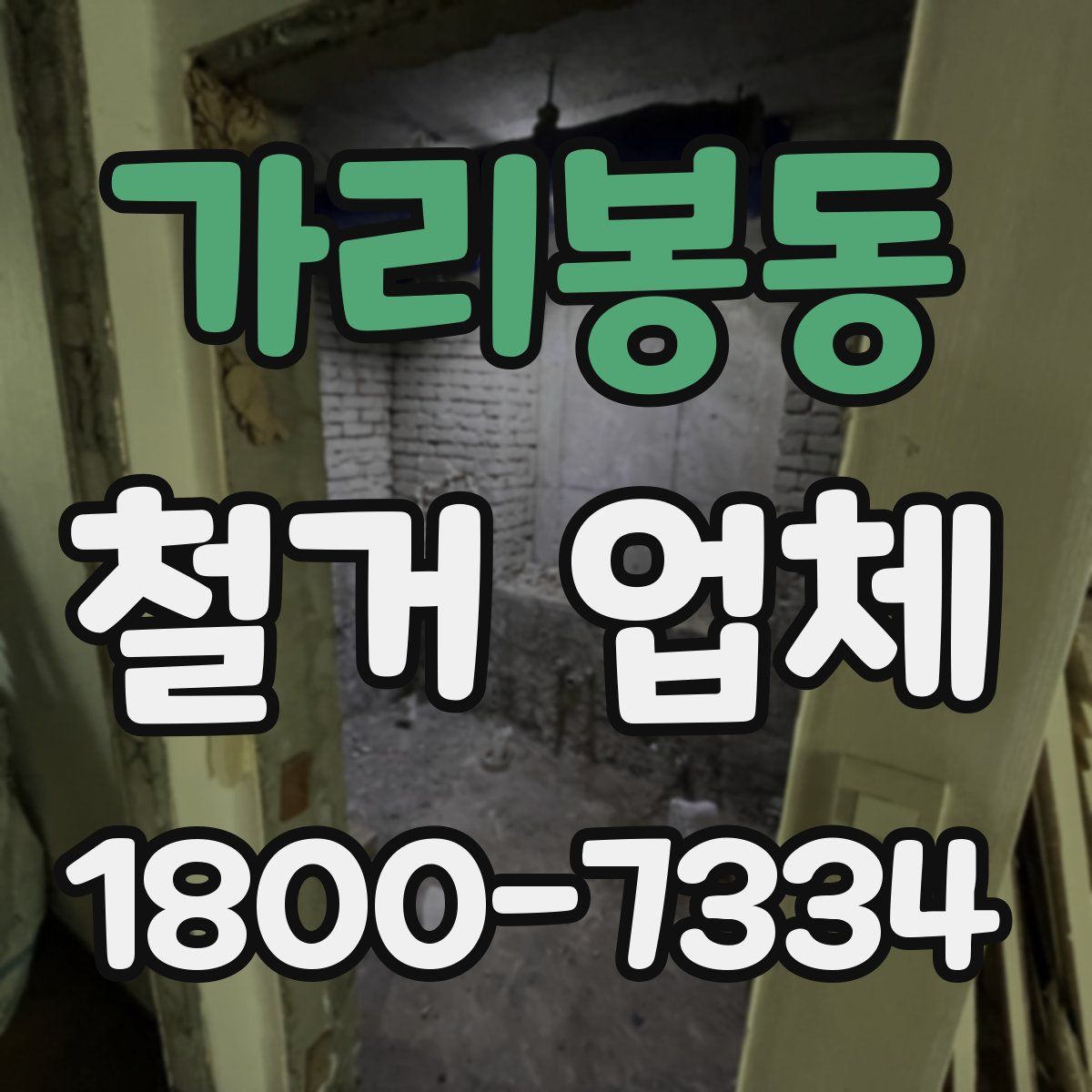 가리봉동 철거 업체