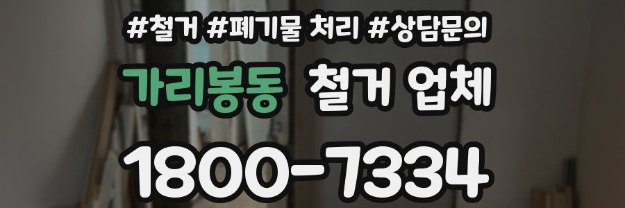 가리봉동 철거 업체