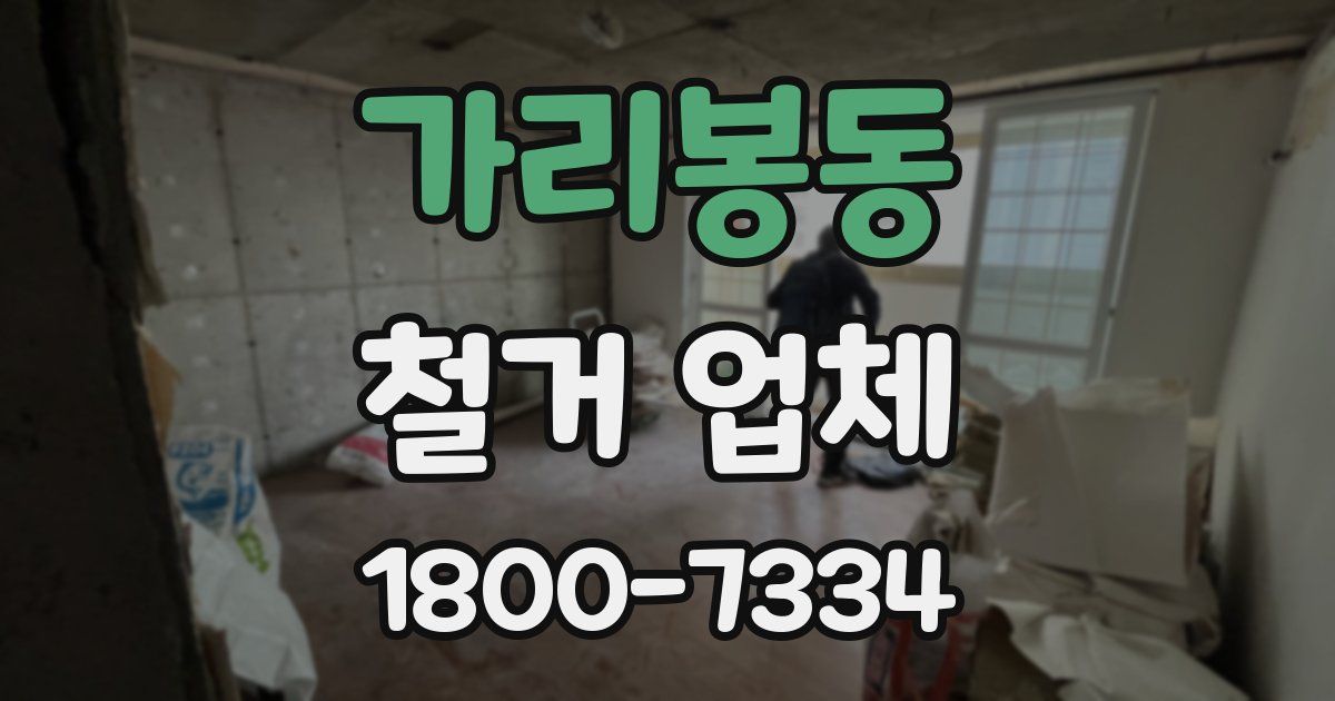 가리봉동 철거 업체