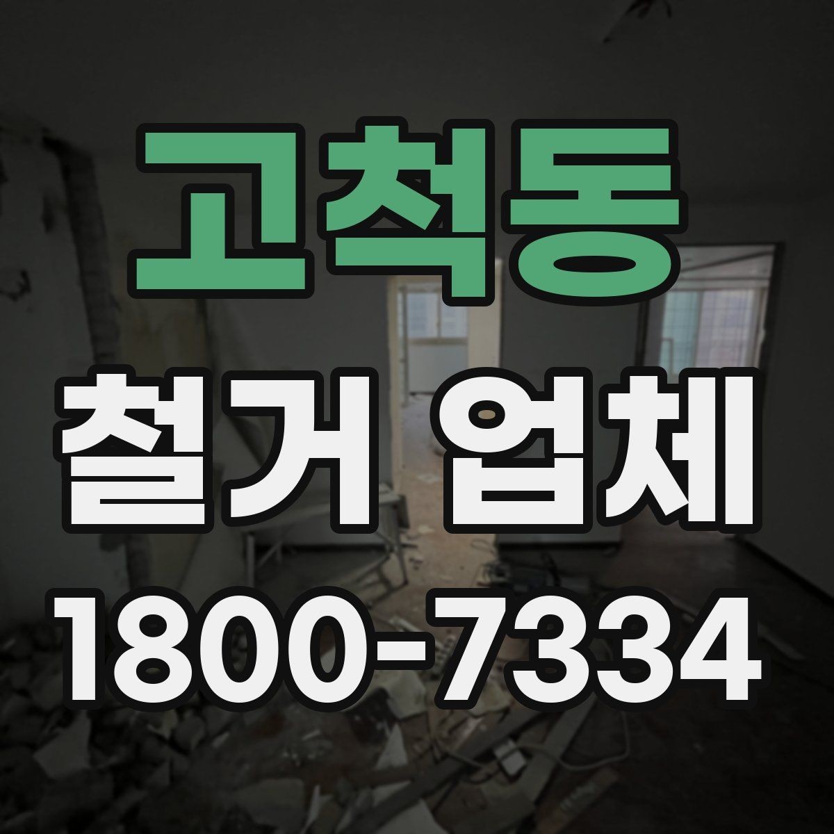 고척동 철거 업체 바닥 철거 시 체크 포인트