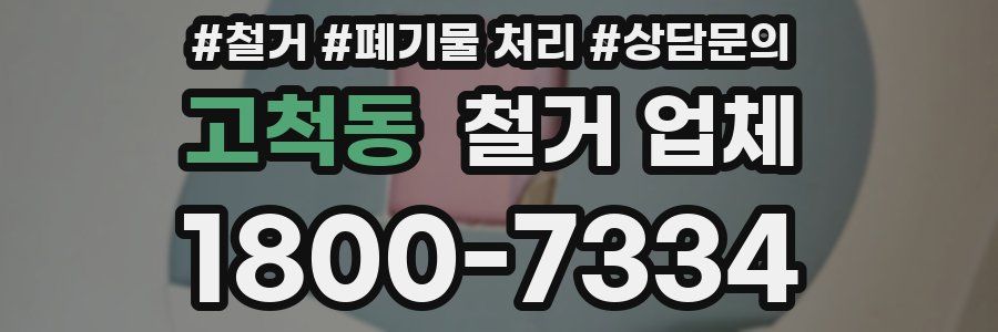 고척동 철거 업체