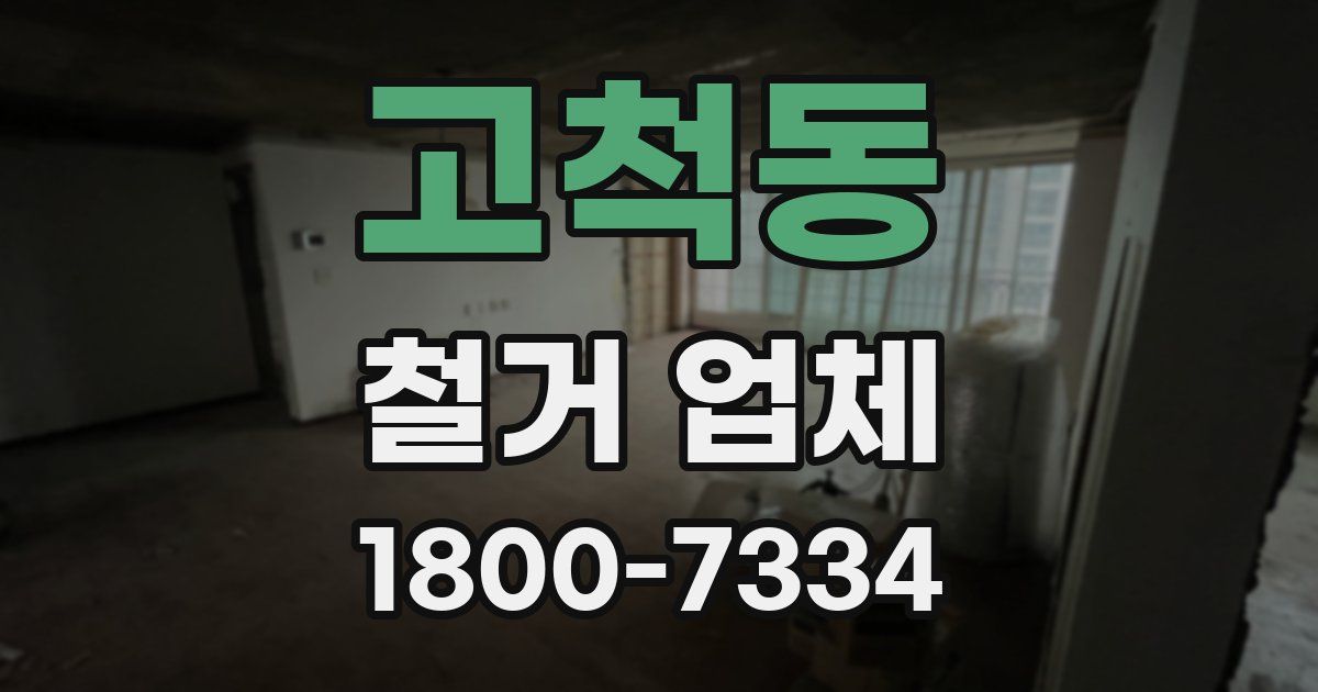 고척동 철거 업체